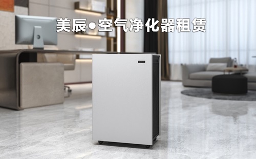 辦公室新裝修后怎么除甲醛？租賃空氣凈化器除醛性?xún)r(jià)比高
