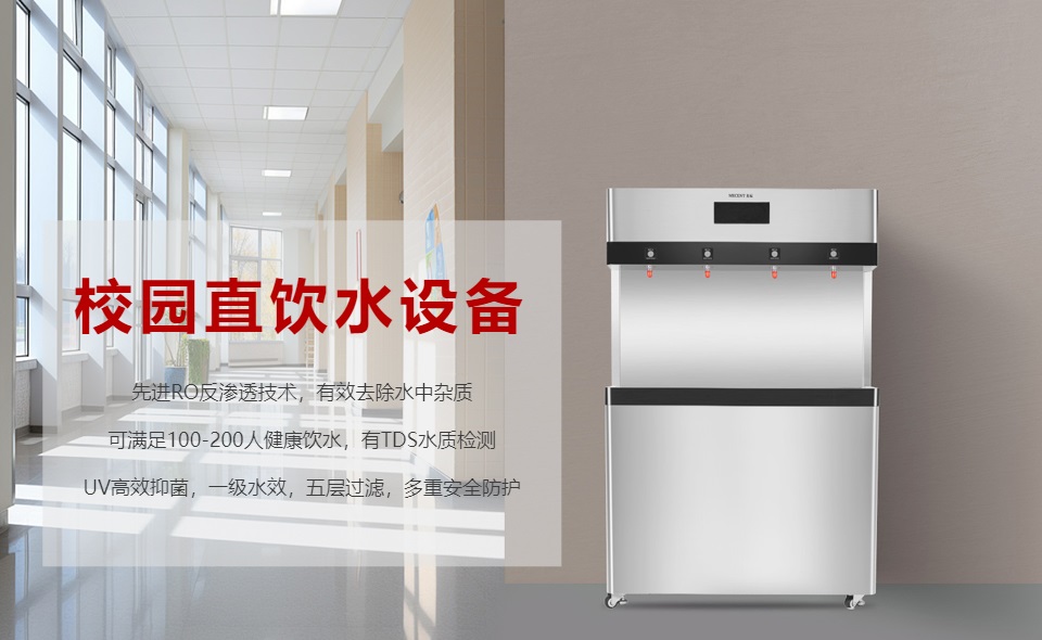 校園直飲水機(jī)怎么選？哪個(gè)好？
