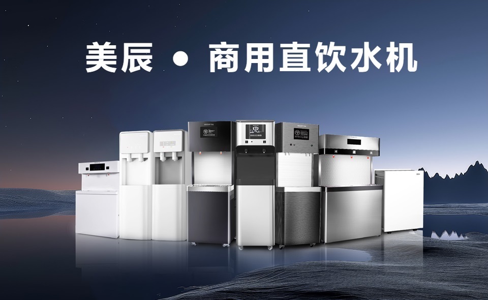 商用直飲水機(jī)的功能特性與使用成本？