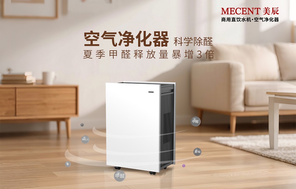 夏季甲醛釋放量暴增3倍，看空氣凈化器科學(xué)除醛