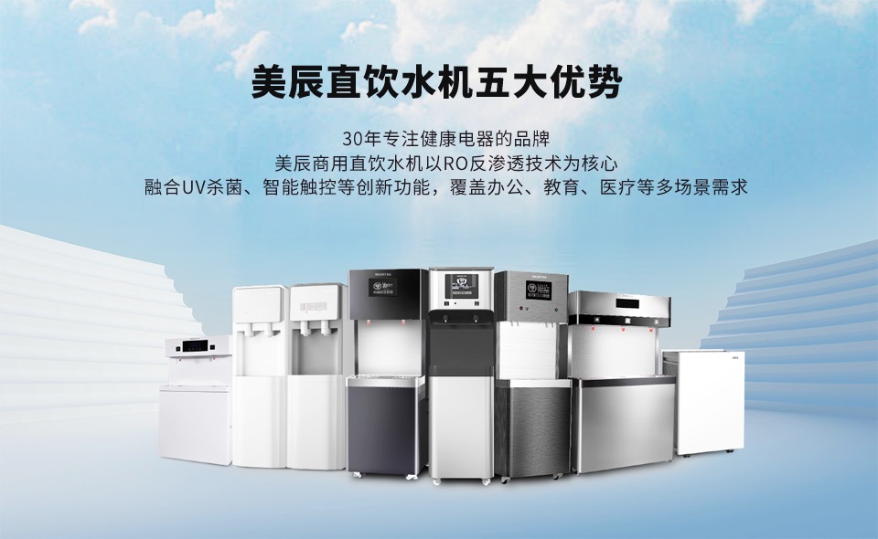 商用直飲水機(jī)的五大優(yōu)勢(shì)，打開安全飲水新選擇