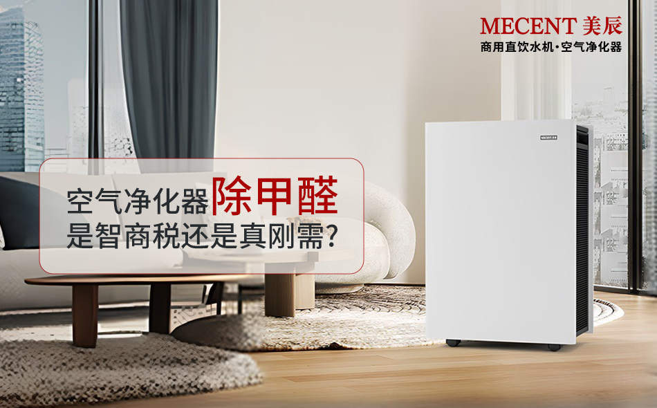 空氣凈化器除甲醛是智商稅還是真剛需？?jī)艋鲗?shí)測(cè)效果大揭秘